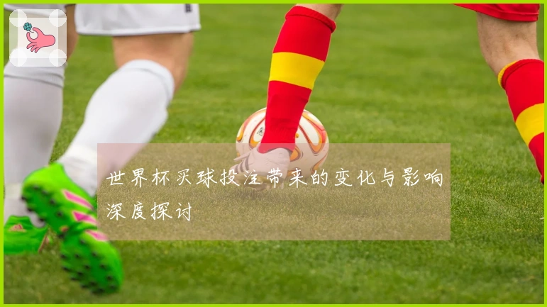 世界杯买球投注带来的变化与影响深度探讨
